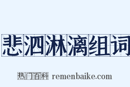 悲泗淋漓组词是什么意思的图片